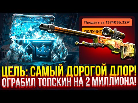Видео: ЦЕЛЬ: САМЫЙ ДОРОГОЙ DRAGON LORE! ОГРАБИЛ TOPSKIN на 2 МИЛЛИОНА! (CS2/КС2)