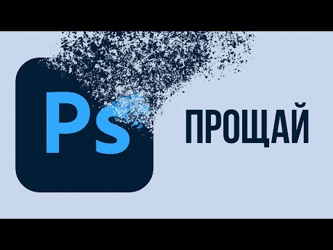 Видео: Почему я УДАЛИЛ Adobe Photoshop СПУСТЯ 10 ЛЕТ использования?