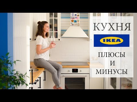 Видео: Кухня IKEA плюсы и минусы, через 4 года эксплуатации.