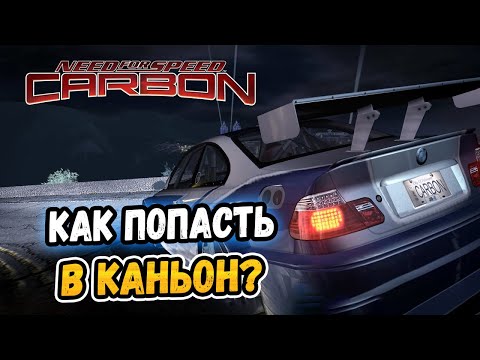 Видео: Как ПОПАСТЬ в КАНЬОН В NFS: Carbon? - LB #44