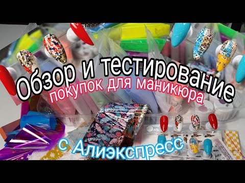 Видео: *482*Обзор и тестирование маникюрных покупок с Алиэкспресс./review of the package with Aliexpress