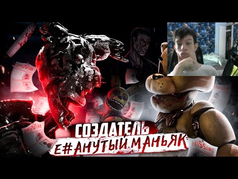 Видео: Реакция на ФНАФ УНИЧТОЖЕННЫЙ СОЗДАТЕЛЕМ | Ужасная история Dormitabis