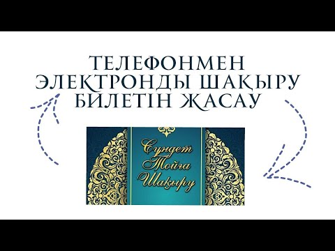 Видео: ТОЙҒА ШАҚЫРУ БИЛЕТІН ЖАСАУ #шақырубилеті