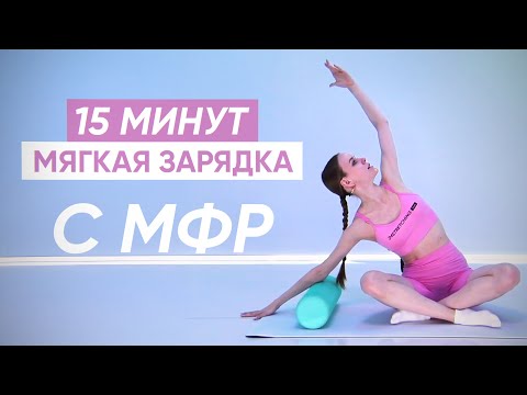 Видео: Делай КАЖДОЕ УТРО эту зарядку с МФР РОЛЛОМ