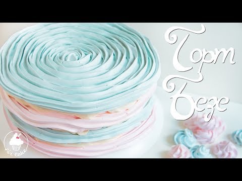 Видео: Очаровательный ТОРТ БЕЗЕ рецепт