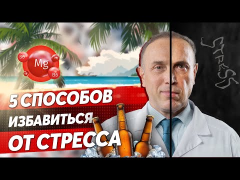 Видео: Как ПОБОРОТЬ ежедневный СТРЕСС? ЧТО ПИТЬ ОТ ПОСЛЕДСТВИЙ СТРЕССА?