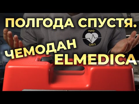 Видео: Полгода спустя. Сумка-укладка врача Скорой Помощи #Elmedica #ПроСМП