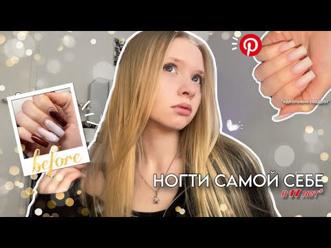 Видео: ногти САМОЙ СЕБЕ в 17 лет🌷
