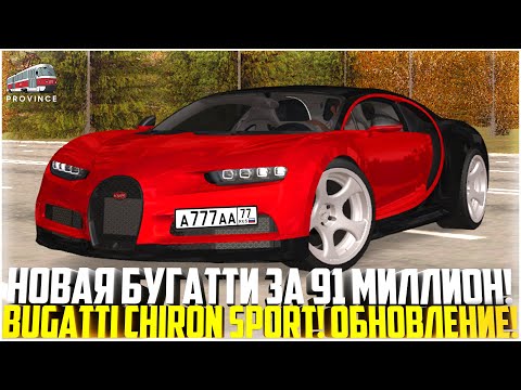 Видео: НОВАЯ БУГАТТИ ЗА 91 МИЛЛИОН... BUGATTI CHIRON SPORT! - MTA PROVINCE