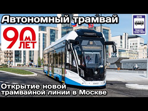Видео: 🚉 Автономный трамвай на новой трамвайной линии в Москве, от Чистых прудов до Комсомолькой площади 