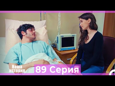 Видео: Наша история 89 Серия (Русский Дубляж)