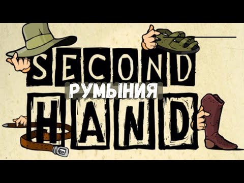 Видео: Уценённая фирменная одежда / Одежда на вес / Секонд- Хенд в Румынии