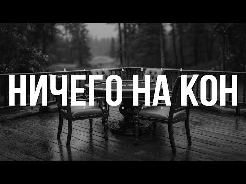 Видео: AETERNA ARBOR - НИЧЕГО НА КОН