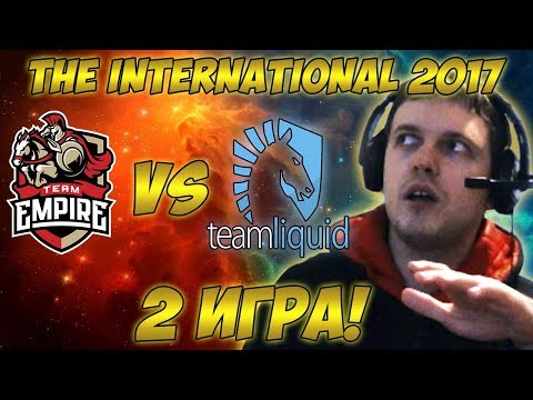 Видео: Папич комментирует Liquid vs Empire | The international 2017. (2 игра)