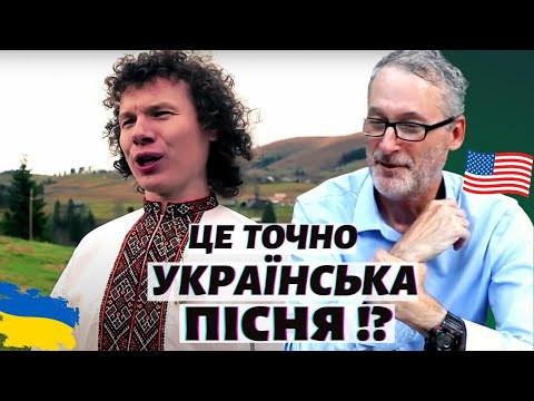 Видео: Реакція американця на пісню "Ой, смереко, розкажи мені, смереко"