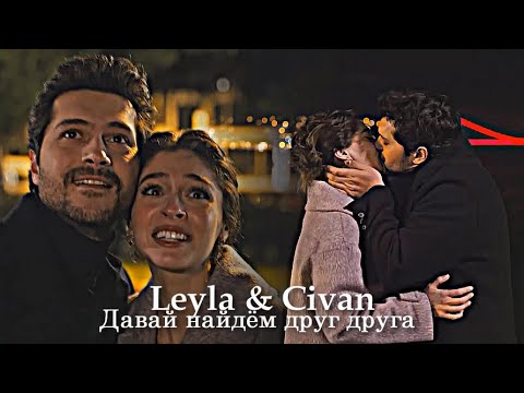 Видео: Leyla & Civan - Давай найдём друг друга