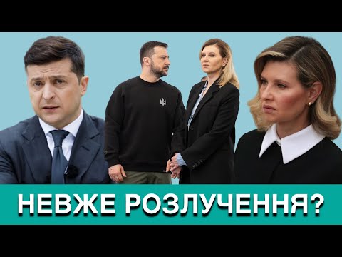 Видео: ДУЖЕ НЕ ОЧІКУВАНО! ОЛЕНА ЗЕЛЕНСЬКА ШОКУВАЛА ЗМІНАМИ У СТОСУНКАХ З ВОЛОДИМИРОМ ЗЕЛЕНСЬКИМ