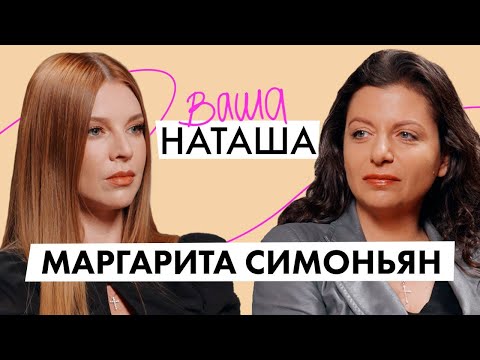 Видео: Маргарита Симоньян про мужа Тиграна Кеосаяна, отсутствие запретов и раннее воспитание / ВАША НАТАША