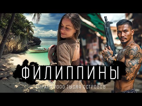 Видео: Филиппины 2025! Куда поехать и что посмотреть? Исследуем остров Себу и остров Бохол