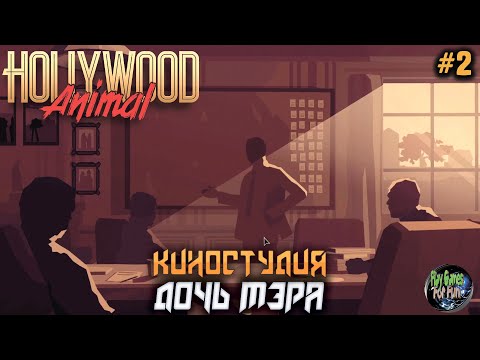 Видео: Hollywood Animal #2 ➤ Дочь Мэра! Demo.