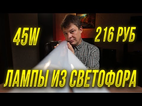 Видео: Лампа из светофора, покупка и проверка, которая выявила несоответствие некоторым параметрам