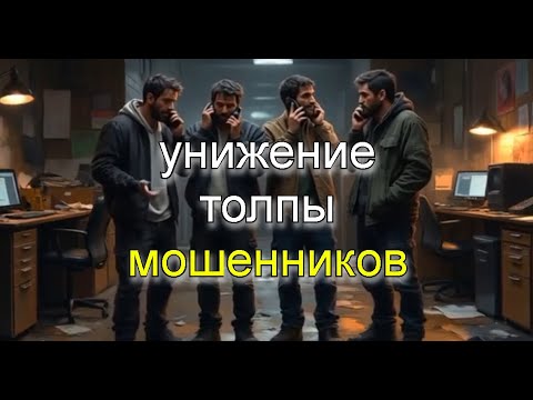 Видео: Придурки всех мастей #антимошенники #юмор #разводилы #прикол #мошенникивсети #скам