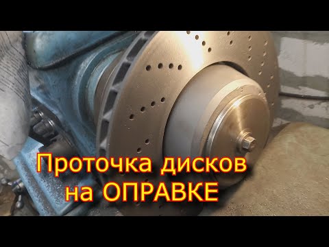 Видео: Проточка тормозных дисков на оправке \ Grooving brake discs on a mandrel