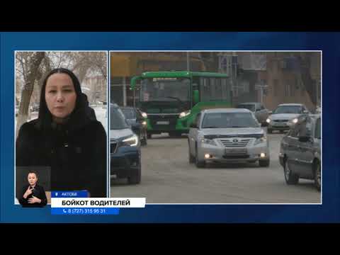 Видео: Водители автопарка второй день бастуют в Актобе