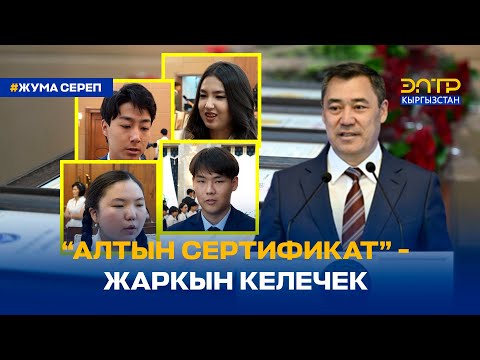 Видео: “АЛТЫН СЕРТИФИКАТ” -  ЖАРКЫН КЕЛЕЧЕК