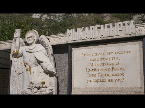 Видео: Мыкалгабыртæ. Мидис