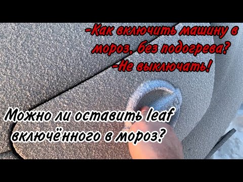 Видео: Как включать Nissan Leaf в мороз без подогрева?