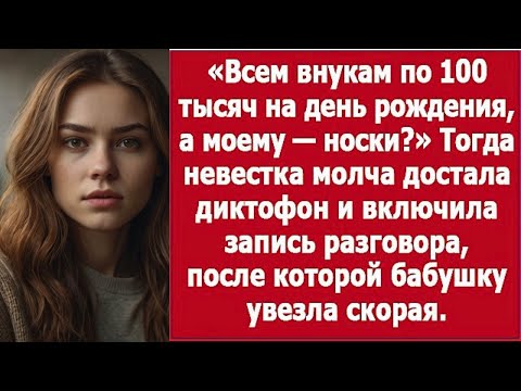 Видео: «Всем по 100 тысяч, а моему — носки: скандал с бабушкой»