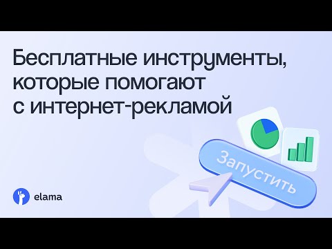 Видео: Бесплатные инструменты, которые помогают с интернет-рекламой | Вебинар eLama 11.08.2025