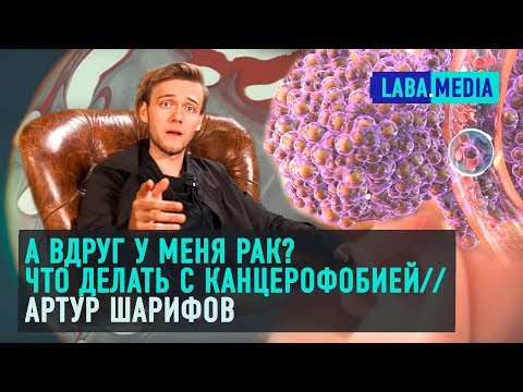Видео: Почему канцерофобия — бич 21 века? / Артур Шарифов