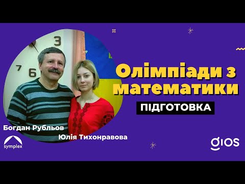 Видео: Олімпіади з математики. Підготовка | GIOS