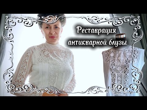 Видео: Как вернуть к жизни вещь со столетней историей: полная реставрация антикварной блузы