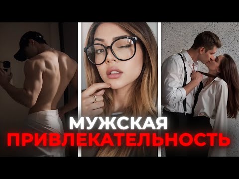 Видео: КАК стать ПРИВЛЕКАТЕЛЬНЫМ парнем! Это реально работает