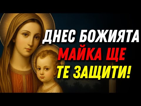 Видео: БОЖИЯТА МАЙКА ЩЕ ТЕ ЗАЩИТИ ДНЕС — ТАЗИ МОЛИТВА Е ТВОЯТА БРОНЯ