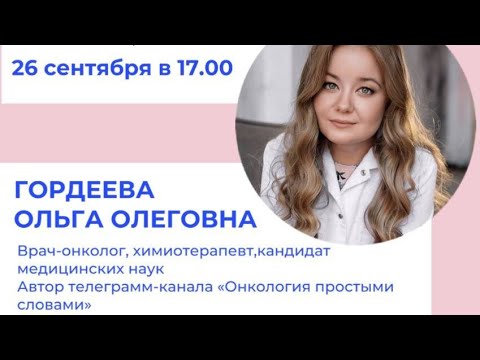 Видео: Как лечить трижды негативный рмж с Ольгой Олеговной Гордеевой