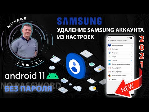 Видео: NEW 2021. Как удалить Samsung аккаунт из настроек. Без пароля. ANDROID 11!