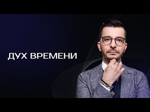Видео: ДУХ ВРЕМЕНИ.