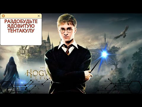 Видео: Прохождение Хогвардс Легаси Раздобудьте ядовитую тентакулу Hogwarts Legacy