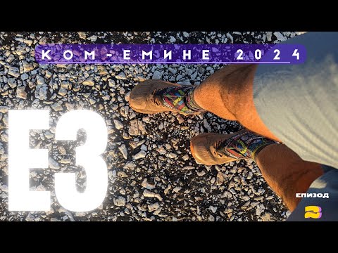 Видео: Ком-Емине 2024 /еп.2/