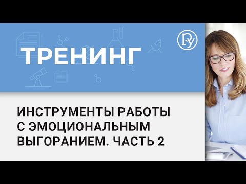 Видео: Тренинг «ВДОХновение. Инструменты работы с эмоциональным выгоранием». Часть 2