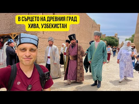 Видео: 🇺🇿 В сърцето на древния град Хива, Узбекистан