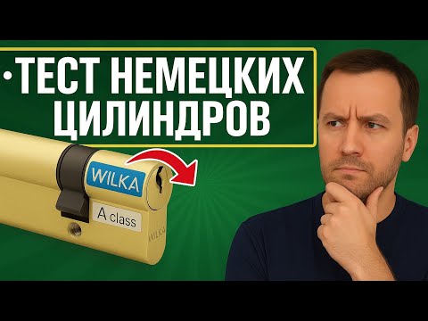 Видео: Вскрытие цилиндра wilka A class. Тест с разборкой цилиндра