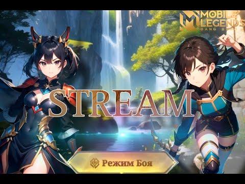 Видео: Что такое Стрим Шортс? Mobile Legends:Bang Bang #streamshorts