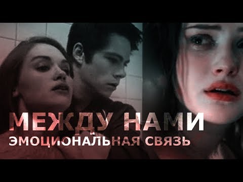Видео: ▪ Между нами эмоциональная связь
