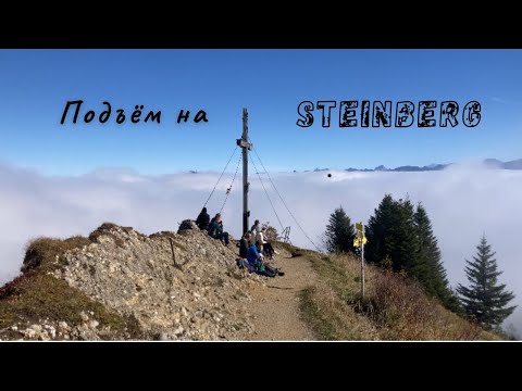 Видео: Подъём на Steinberg. 18 км по Альгойским Альпам | Семейный отдых (Wandern)