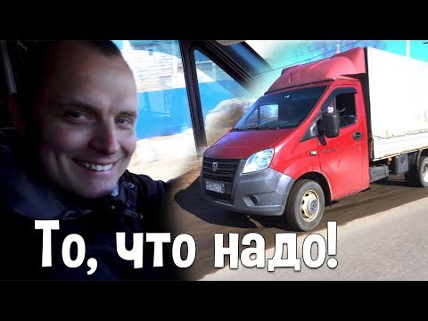 Видео: Я Просто Счастлив - Газель NEXT 3uz Реакция Клиента